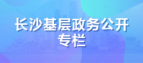 长沙基层政务公开专栏